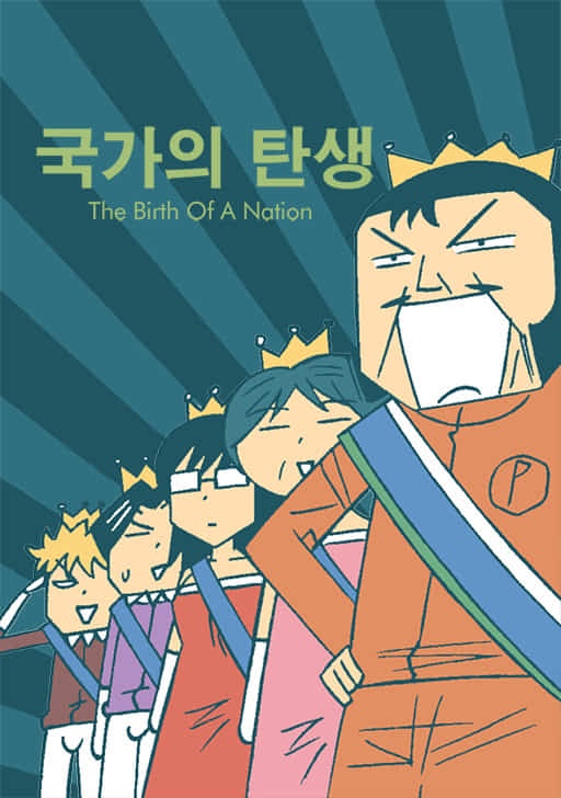 국가의 탄생 (시즌1)