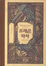 드래곤 라자. 4: 항구의 소녀