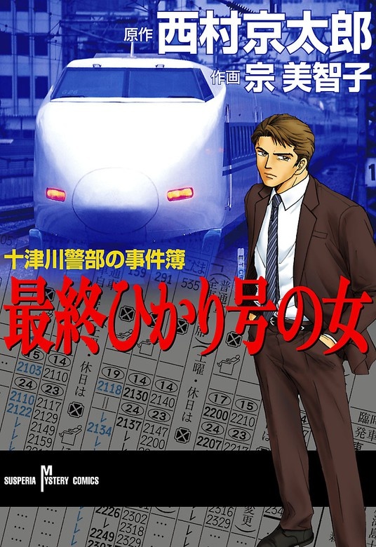 十津川警部の事件簿 最終ひかり号の女