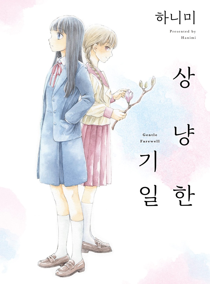 상냥한 기일[GL]