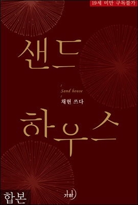 [합본] 샌드 하우스 (전2권/완결)