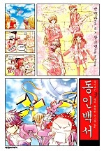 동인백서