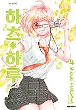 하츠*하루 [단행본]