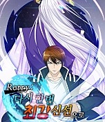 Retry: 다시 한번 최강 신선으로