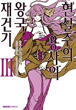 현실주의 용사의 왕국 재건기