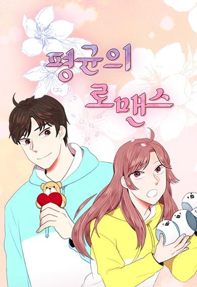 평균의 로맨스