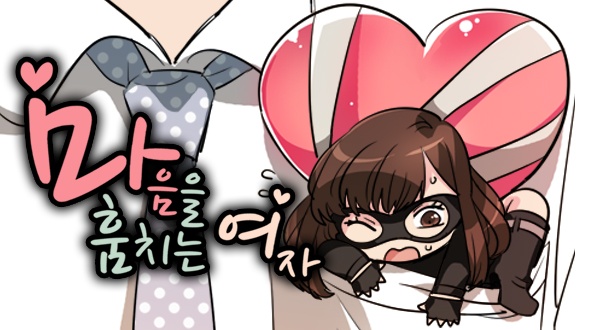 마음을 훔치는 여자