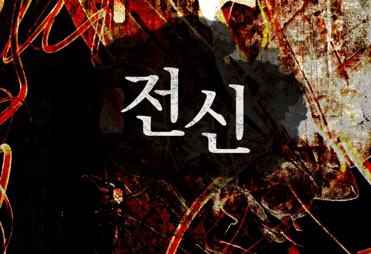 전신 [완결]