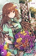 내 친구의 부도덕성에 관하여
