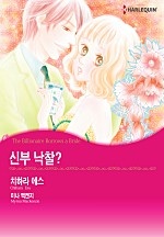 신부 낙찰? [할리퀸]