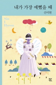 내가 가장 예뻤을 때 - 작가정신 소설향 9