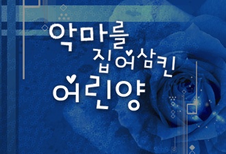 악마를 집어삼킨 어린양