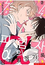 피험자 α의 강제 발정 기록 [BL][허니B]