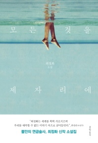 모든 것을 제자리에 - 최정화 소설집
			
				문학동네 소설집