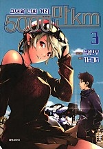 5000만Km [단행본]