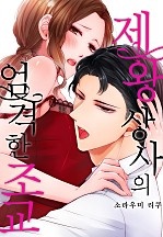 제왕 상사의 엄격한 조교[개정판][웹툰판]