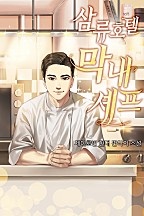 삼류호텔 막내셰프