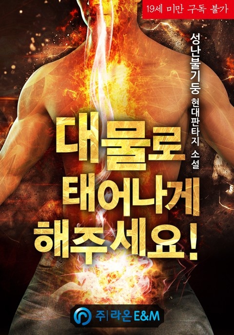 대물로 태어나게 해주세요!