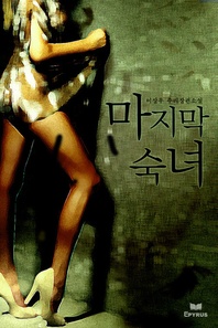 마지막 숙녀