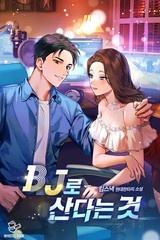 BJ로 산다는 것 (연재)