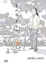 꽃에게 묻는다