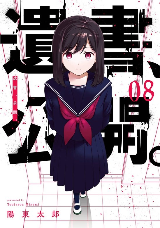 遺書､公開。