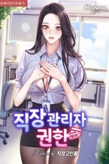 직장 관리자 권한 (연재)