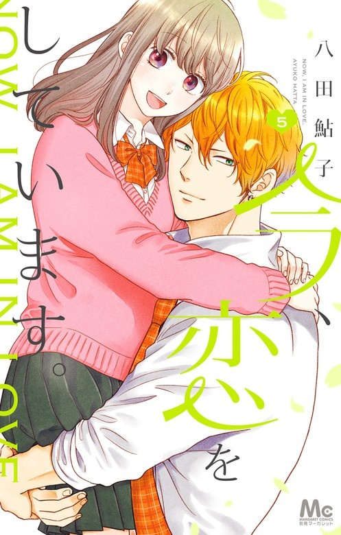 今、恋をしています。