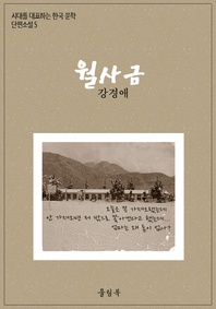 강경애<월사금> 시대를 대표하는 한국문학 단편소설 5