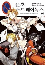 문호 스트레이독스 4권 [단행본]