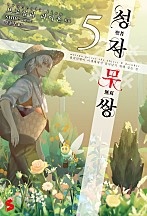 성자무쌍 [단행본]