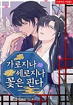 가로지나 세로지나 꽃은 핀다 [BL]