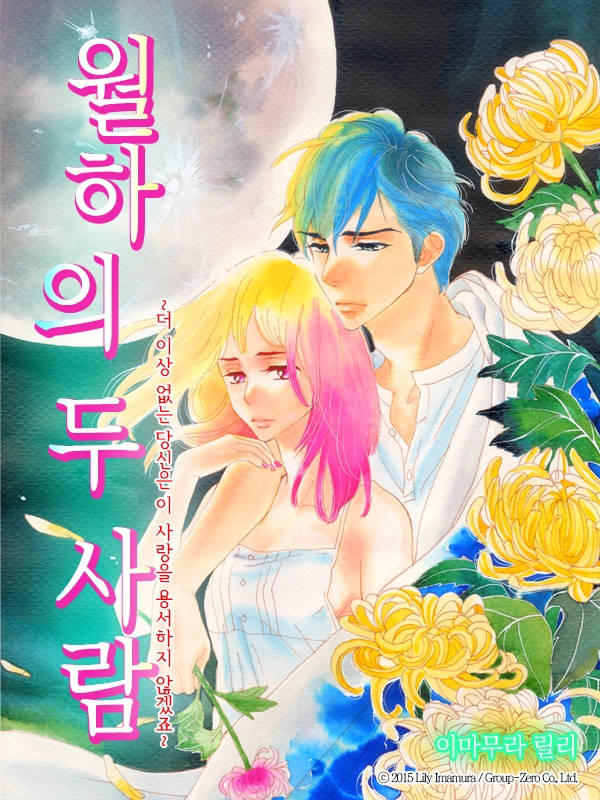 월하의 두 사람 ~더이상 없는 당신은 이 사랑을 용서하지 않겠죠~