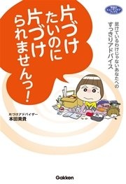 片づけたいのに片づけられませんっ！