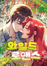 와일드 로맨스