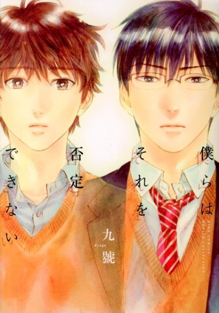 僕らはそれを否定できない　（バーズコミックス　ルチルコレクション）