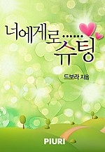 너에게로……슈팅 [단행본]