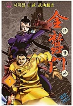 금잠문 [단행본]