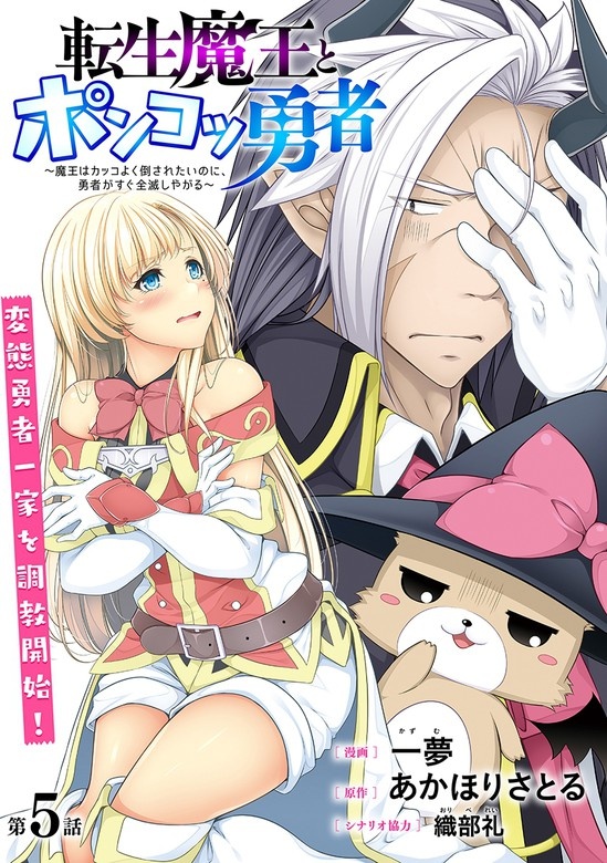 [ハレム]転生魔王とポンコツ勇者　～魔王はカッコよく倒されたいのに、勇者がすぐ全滅しやがる～
