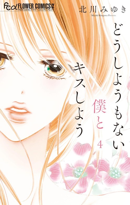 どうしようもない僕とキスしよう