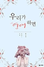 우리가 연애하면(개정판)