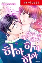상자 속 아가씨가 하아하아하아
