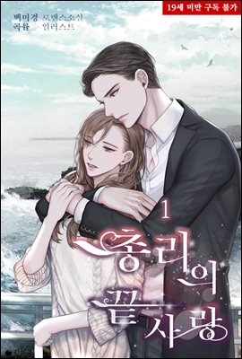 [세트] 총리의 끝사랑 (총3권/완결)