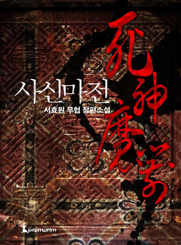 [웹소설/소설] 사신마전[완결] - 웹툰의 모든 것! 웹툰가이드