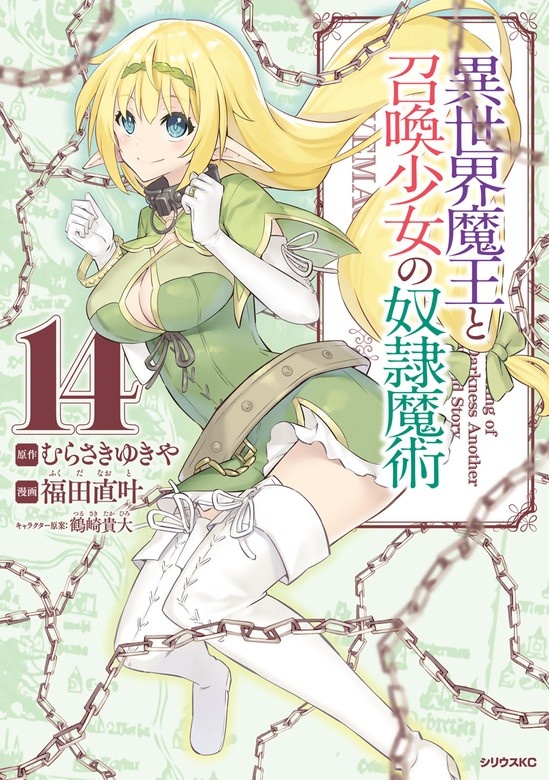異世界魔王と召喚少女の奴隷魔術