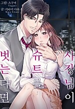 사장님이 슈트를 벗는다면[웹툰판]