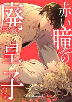 [웹툰/만화] 赤い瞳の廃皇子【分冊版】（コミック） (북라이브)