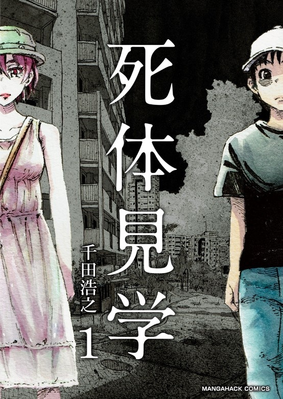 死体見学