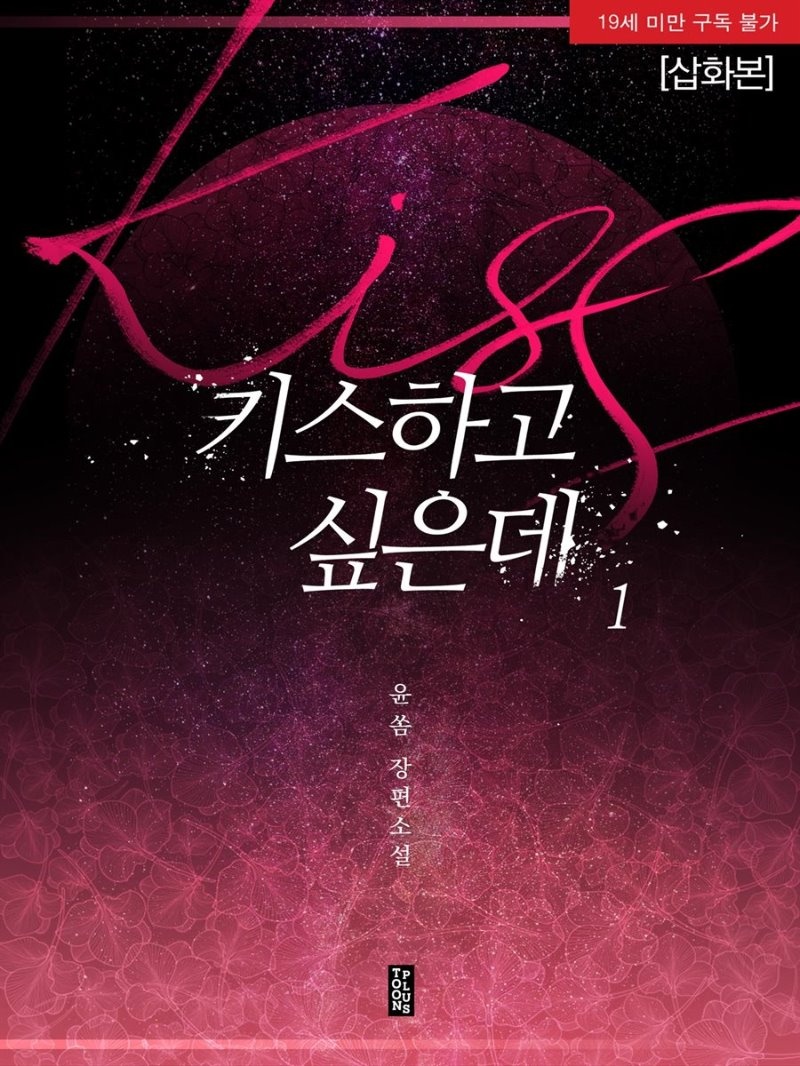 [세트] 키스하고 싶은데 (외전 포함) (총3권/완결)