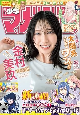週刊少年マガジン 2025年26号[2025年5月28日発売] [雑誌]
